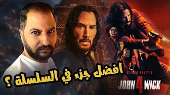 عودة اخطر رجل على كوكب الأرض جون ويك فى الجزء الرابع | John Wick: Chapter 4 🔥