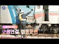 레전드 직캠 서울교통공사X한국철도공사 구원연결 합동훈련 레전드 직캠 서울교통공사X한국철도공사 구원연결 합동훈련