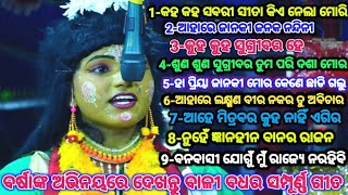 ବର୍ଷାଙ୍କ କଣ୍ଠରୁ..//ବାଳୀ ବଧ//Full Song//Ramanatak//Odia Ramayana//Krushnaprasad//Odia Natak