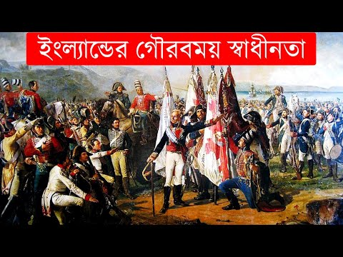 ইংল্যান্ড এর গৌরবময় বিপ্লব | WONDER HISTORY |  REVOLUTION OF ENGLAND IN BANGLA