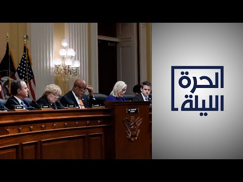 إلى ماذا خلصت اللجنة الخاصة بأحداث 6 يناير في تحقيقاتها