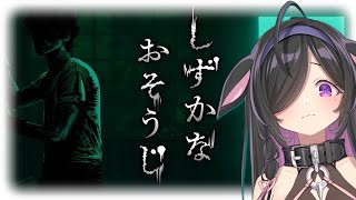 〖 しずかなおそうじ 〗おうちを綺麗にして、おばけをこわがらせましょう！〖 夜牛詩乃 / にじさんじ 〗