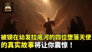 被锁在幼发拉底河的四位堕落天使的真实故事将让你震惊！