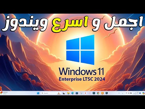 كل شئ عن نسخة ويندوز 11  11  استعراض اخف ويندوز 2024