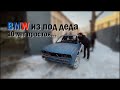 BMW e30 из под ДЕДА в дрифт.