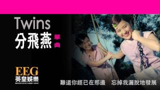 Video thumbnail of "Twins《分飛燕》[Lyrics MV]"