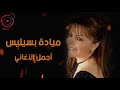 ميادة بسيليس باقة من أجمل أغاني الراحلة ميادة بسيليس بدقة صوت عالية HD mp3