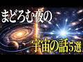 【総集編】深い眠りの中で出会う未来の大陸とふぞろいの惑星たち。宇宙の地図を広げて
