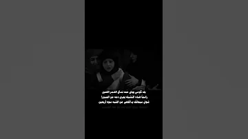 عمه شو هذا الشمر بهدومه دم بنت المنهال السلام على رقيه بنت الحسين ع ستوريات انستا حسينيه 