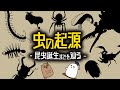 【ゆっくり解説】動物の上陸とデボン紀初期までの古昆虫【 古生物 / 進化論 / 科学 / 生命の歴史⑫ 】
