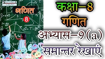 कक्षा 8 गणित अभ्यास 9(a) समांतर रेखाएं NCERT UP board