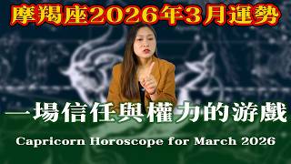 摩羯座：2026年3月運勢！告別水逆陰影！職場重構與價值回歸，一場「信任與權力」的遊戲Capricorn Horoscope for March 2026【星座】【星座運勢】【十二星座】【運勢】