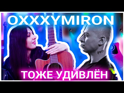OXXXYMIRON - Организация На гитаре в стиле фингерстайл! табы