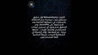 Malwarebytes أثبتت أن سياسة الـVPN دون سجلات حقيقية