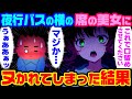 【2ch馴れ初め】夜行バスの隣に座るＧの美女の○○を見てしまい、口留めされた結果【ゆっくり】