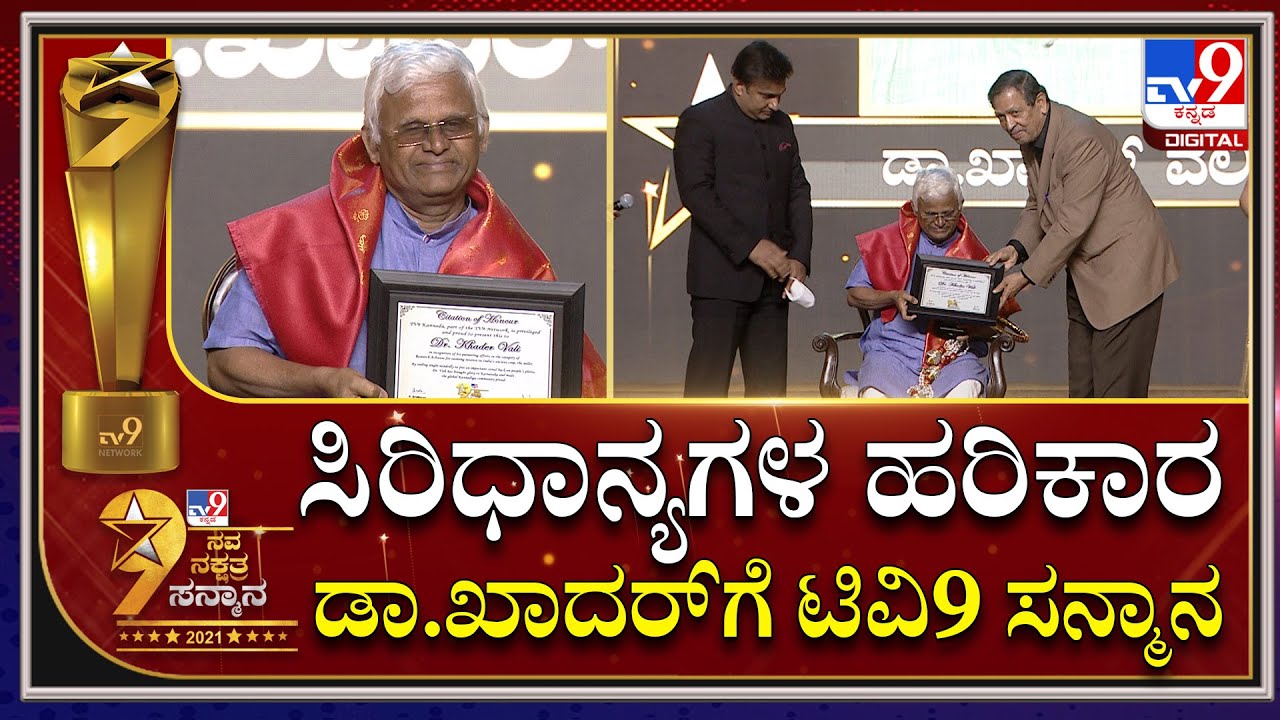 Millet Man Of India Dr.Khadar Valli ಅವರಿಗೆ ಟಿವಿ9 ನವ ನಕ್ಷತ್ರ ಸನ್ಮಾನ Tv9