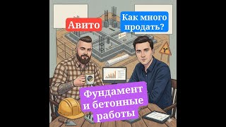 Фундаменты / строительные работы на Авито. Опыт руководителя агентства Авитологов