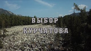 Выбор Курчатова