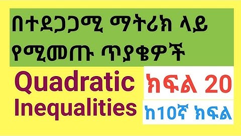 Quadratic and Absolute Value Inequalities / በተደጋጋሚ ማትሪክ ላይ የሚመጡ ጥያቄዎች ክፍል 20
