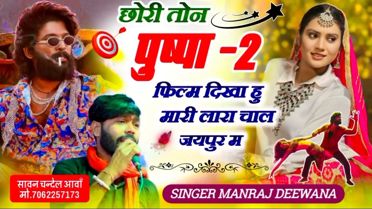 छोरी तोन पुष्पा 2 फिल्म दिखा हु मारी लारा चाल जयपुर म !! Manraj Diwana New song 2025 !! सिंगर मनराज