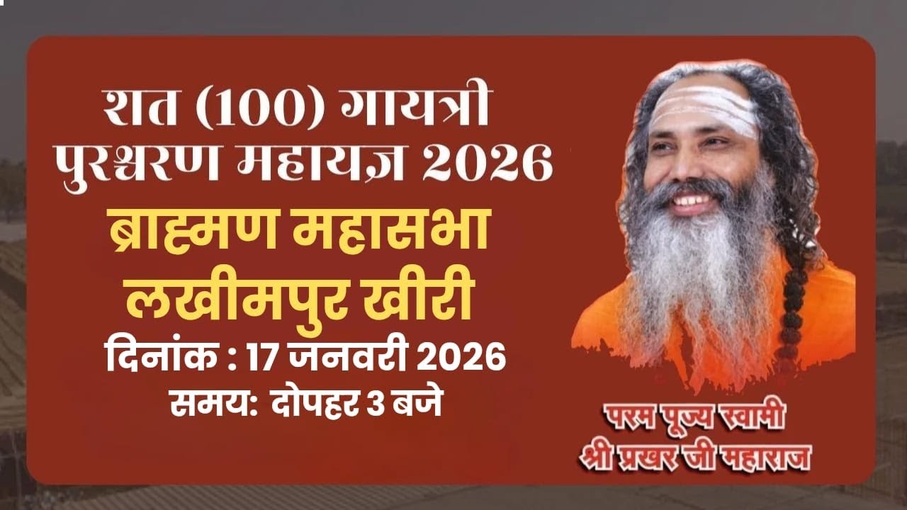 LIVEब्राह्मण महासभा !! लखीमपुर खीरी !! शत गायत्री पुरश्चरण महायज्ञ !! स्वामी श्री प्रखर जी महाराज !!
