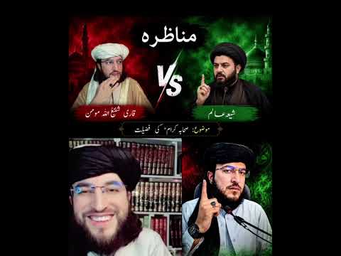 لہ شعیہ سرہ مناظرہ اول پارٹ #viral #foruyou #islamibayaan #islahibayan #qarishafiullahmomen 