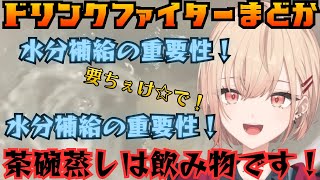 水分補給が娯楽なドリンクファイター、水分補給の重要性について本気の力説をする!【にじさんじ切り抜き/水面まどか】