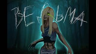 картинка: chernoburkv - ВедьМа [speed Up]