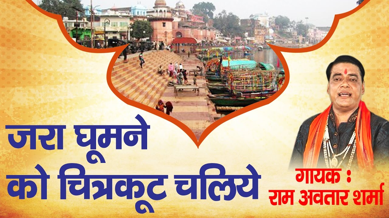 New Chitrakut Bhajan  Zara Ghumne Ko Chirtkut Chaliye  Pandit Ram avtaar Sharma   Ambey Bhakti