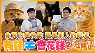 有錢也買不到快樂？其實是你不懂怎麼花錢 「致富心態」摩根・豪瑟的關鍵金錢提醒｜夯翻鼠看書54【花錢的藝術】