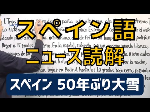 スペイン語 スペイン 50年ぶり大雪 1月11日付 ニュース読解 Japan Xanh