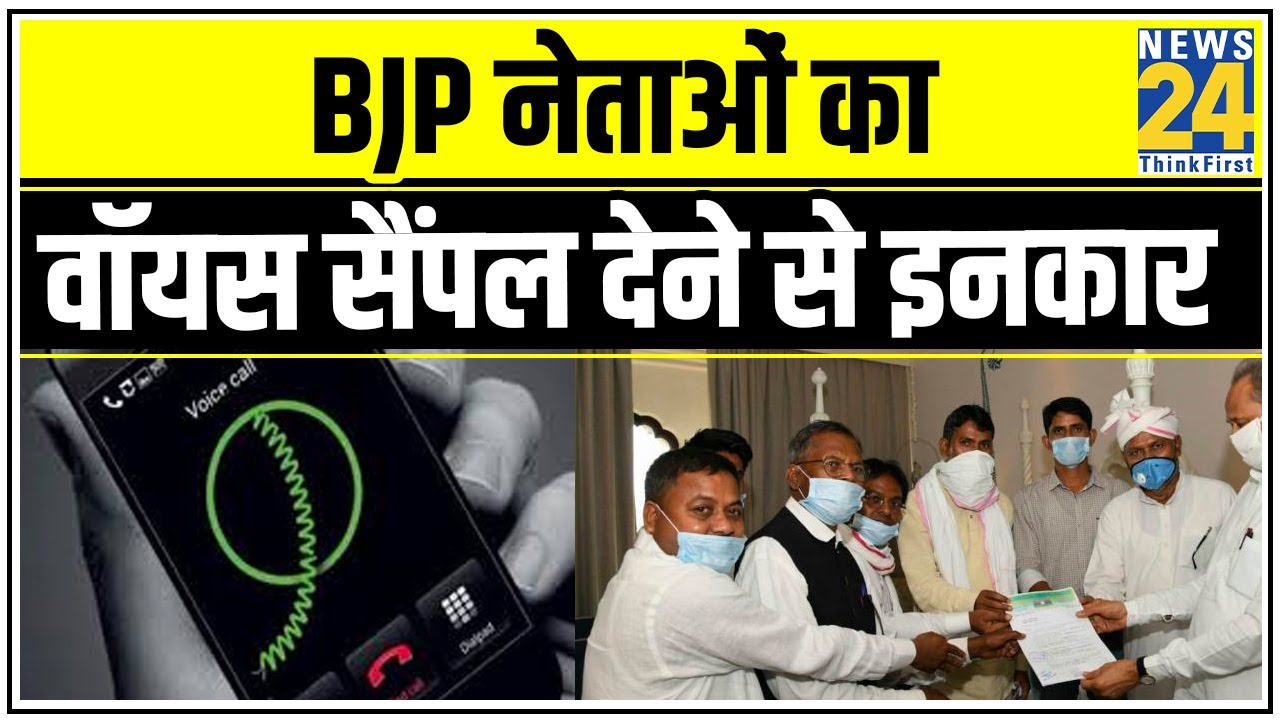 Rajasthan में ऑडियो टेप केस में BJP नेताओं का वॉयस सैंपल देने से इनकार || News24