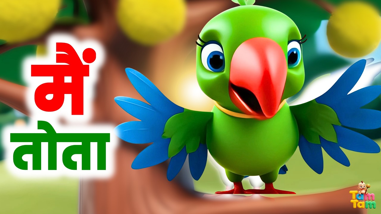 Main Tota Main Tota | मैं तोता मैं तोता | Populer Kids Songs | Hindi Kids Rhymes | Animated Rhymes