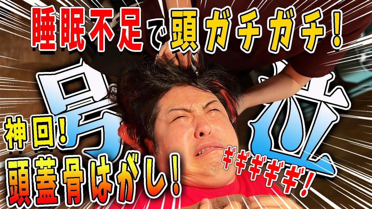 【頭蓋骨はがし】睡眠不足でヤバい頭を頭蓋骨はがしで徹底的に剥がす！激痛すぎて号泣…