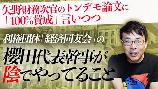 矢野財務次官のトンデモ論文に「100%賛成」言いつつ、利権団体「経済同友会」の櫻田代表幹事が陰でやってること｜上念司チャンネル ニュースの虎側