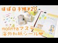 【ほぼ日手帳】海外マステのほぼ日コラージュ♡#20【ASMR】