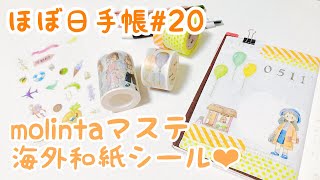 【ほぼ日手帳】海外マステのほぼ日コラージュ♡#20【ASMR】