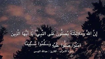 إن الله و ملائكته يصلون على النبي … بصوت جميل القارئ عبد الله الموسى - سورة الاحزاب