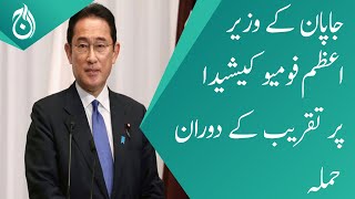 Japanese Prime Minister Fumio Kishida was attacked during the ceremony - Aaj News