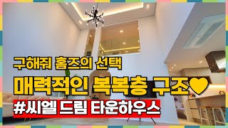 경기 광주 타운하우스 복복층 구조로 구해줘 홈즈 출연한 고급스러운 씨엘 드림 [경기광주타운하우스][초월역타운하우스]
