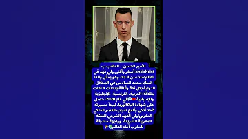 الأمير الحسن ولي العهد المغربي Shortvideo اكسبلور علم النفس اقنباسات قصص ترند مشاهدات معلومات 