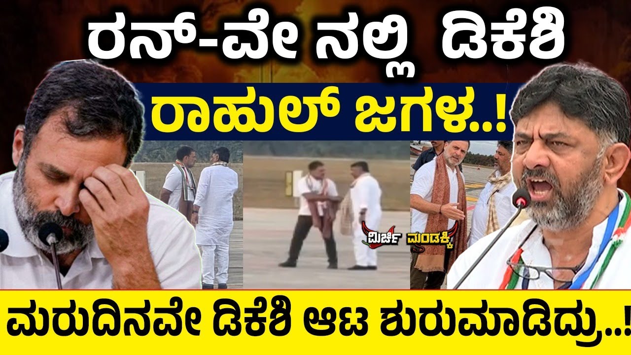 ರನ್‌-ವೇನಲ್ಲಿ ಡಿಕೆಶಿ-ರಾಹುಲ್‌ ಜಗಳ.! ಮರುದಿನವೇ ಡಿಕೆಶಿ ಆಟ ಶುರುಮಾಡಿದ್ರು.. CM Siddaramaiah | D.K Shivakumar