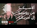 شراء ألاسكا من روسيا ببضعة ملايين حماقة أم إنجاز أمريكي