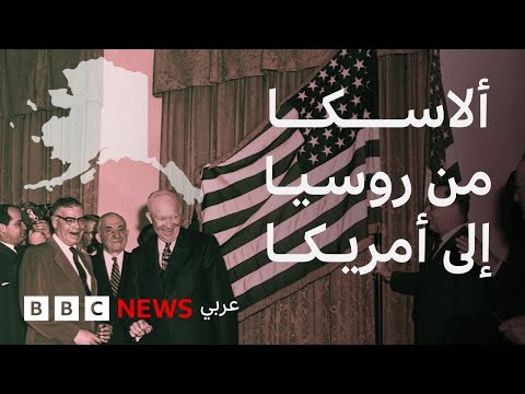 شراء ألاسكا من روسيا ببضعة ملايين حماقة أم إنجاز أمريكي