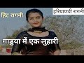 Gaddya me ek luhari       new superhit ragni  old haryanvi ragni