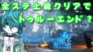 【Shadow Corridor 2 雨ノ四葩】全ステ上級クリアでトゥルーエンド？（影廊２）#6