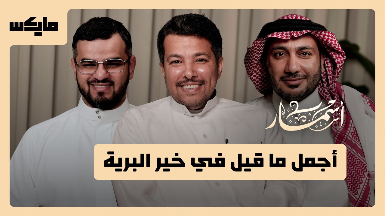 المدائح النبوية | بودكاست أسمار