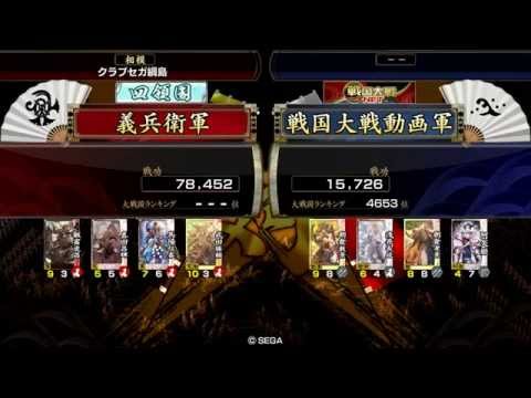 戦国大戦 義兵衛の大戦国　猛進 VS 超越者