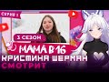 Мама в 16, сезон 3 серия 1 | КРИСТИНА ШЕРМАН СМОТРИТ