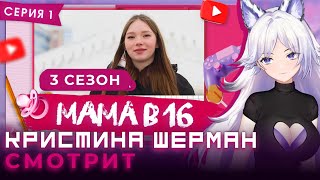 видео: Мама в 16, сезон 3 серия 1 | КРИСТИНА ШЕРМАН СМОТРИТ картинка: Мама в 16, сезон 3 серия 1 | КРИСТИНА ШЕРМАН СМОТРИТ